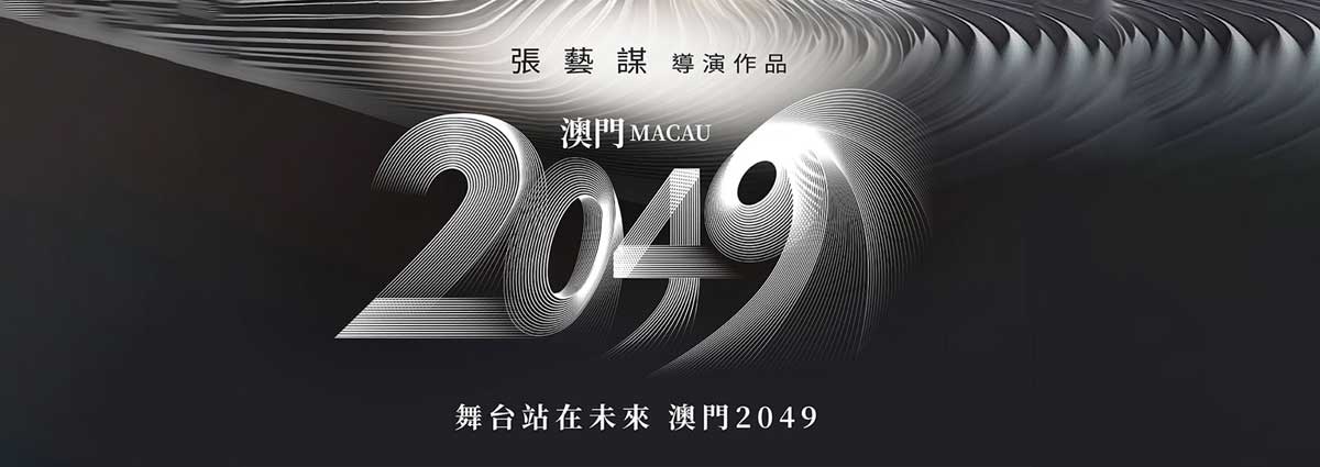 澳門2049秀