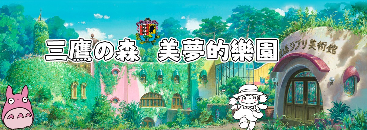 三鷹之森美術館門票