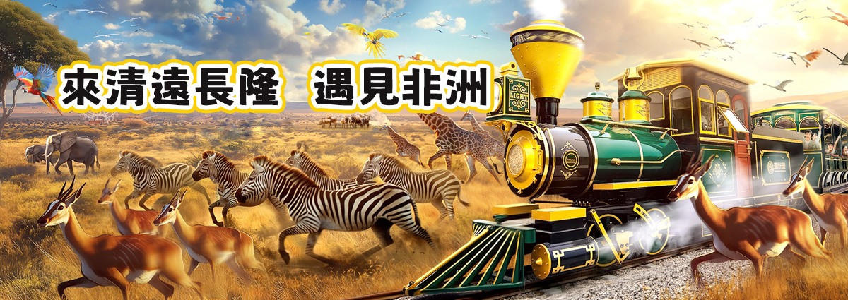 清遠長隆森林王國門票